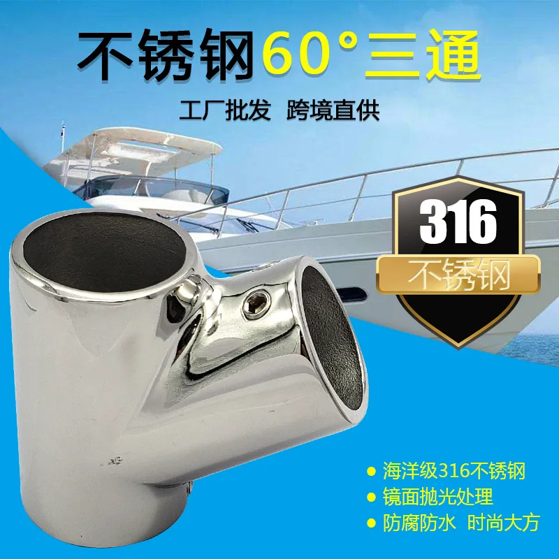 60 ° tee 22/25mm stainless steel 316 mirror polished 3mm thick hardware fittings yacht ship fittings