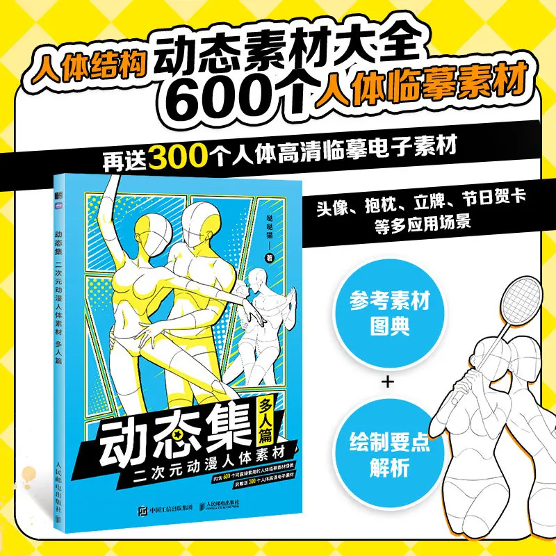 Dynamic Collection: 2D Anime Human Body Materials - Multi-Person Comic Character Painting Copying Practice Book