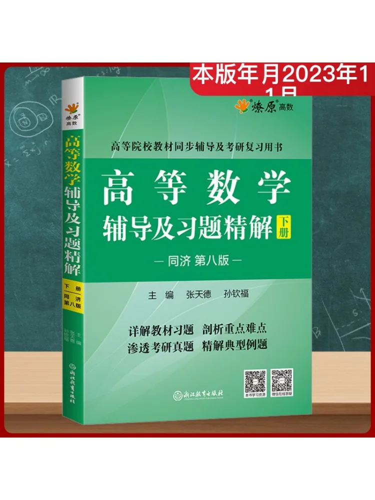 

Book-Winshare Advanced Mathematics Решения для репетиторинга и упражнений, том 2, Tongji, 8-е издание
