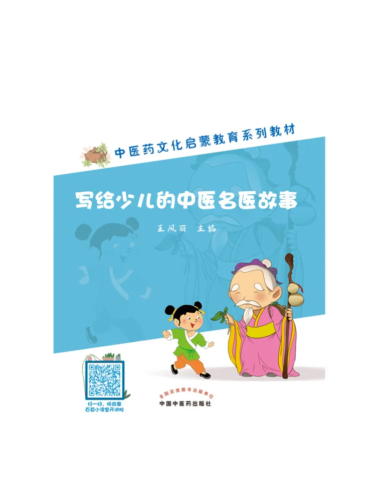 Book-Winshare Stories About Famous Traditional Chinese Medicine Doctors For Children