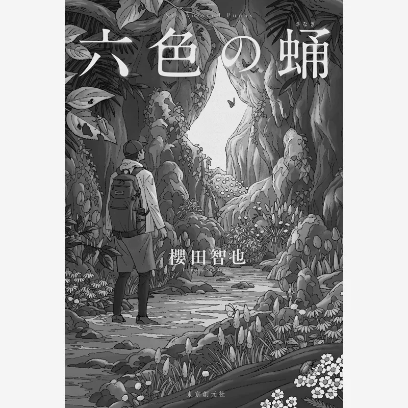 

Pupa Tomoya Sakurada Tokyo Sogensha 9784488029036 Book