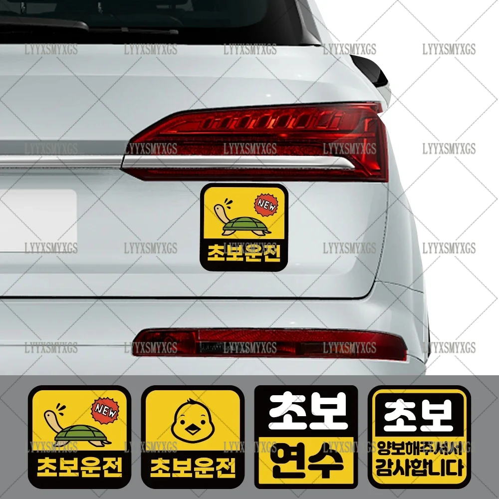 

Creative Korean Novice Driver Safety Warning Car Stickers Waterproof Sunscreen Vinyl Decal PVC Wholesale Car Decoration