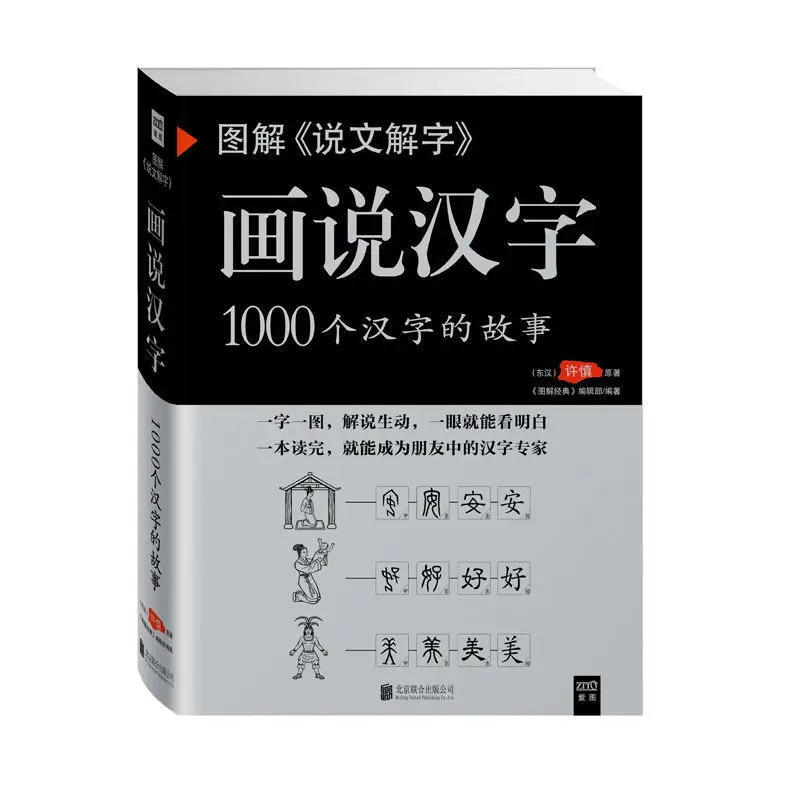 

[Shuowen Jiezi]Diagram Interpretation of Words Chinese CharacterTelling the Wonderful Story Behind 1000 Chinese Characters