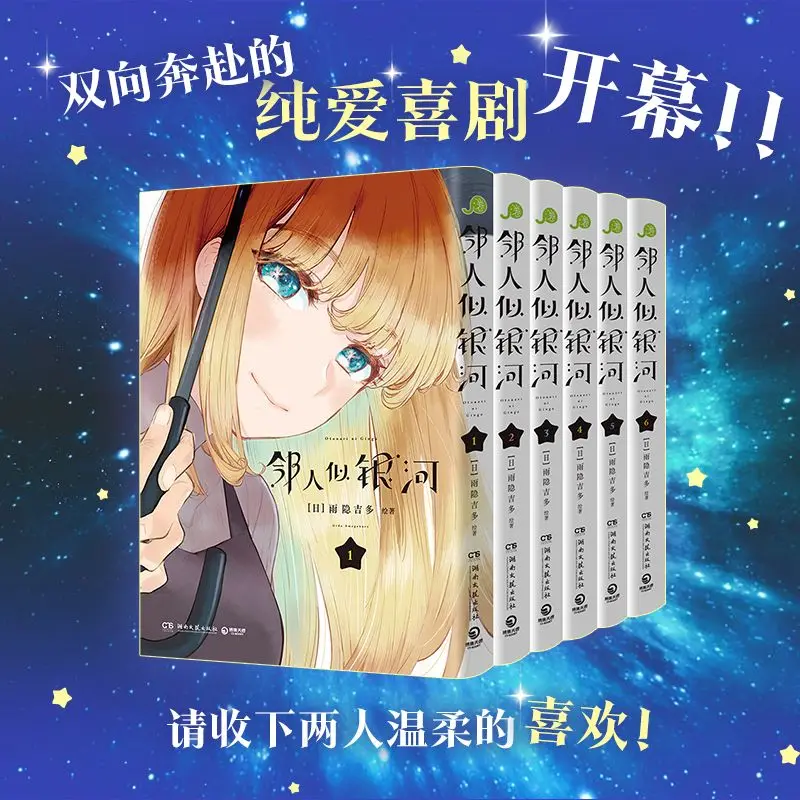 الجيران مثل درب التبانة المجلدات 1-6، بقلم جيدو أماغاكور، سلسلة الكتب الهزلية الكوميدية الرومانسية للخيال العلمي