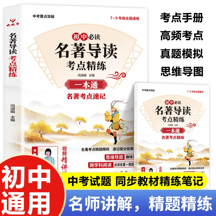 Introduction to Junior High School Classics, Comprehensive Guide to Exam Points, Reading for Middle School Entrance Exam