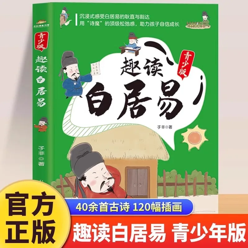 

Веселое чтение комиксов: молодежное издание Bai Juyi, жизненные истории Бай Juyi, книги для внеклассного чтения учащихся начальной школы
