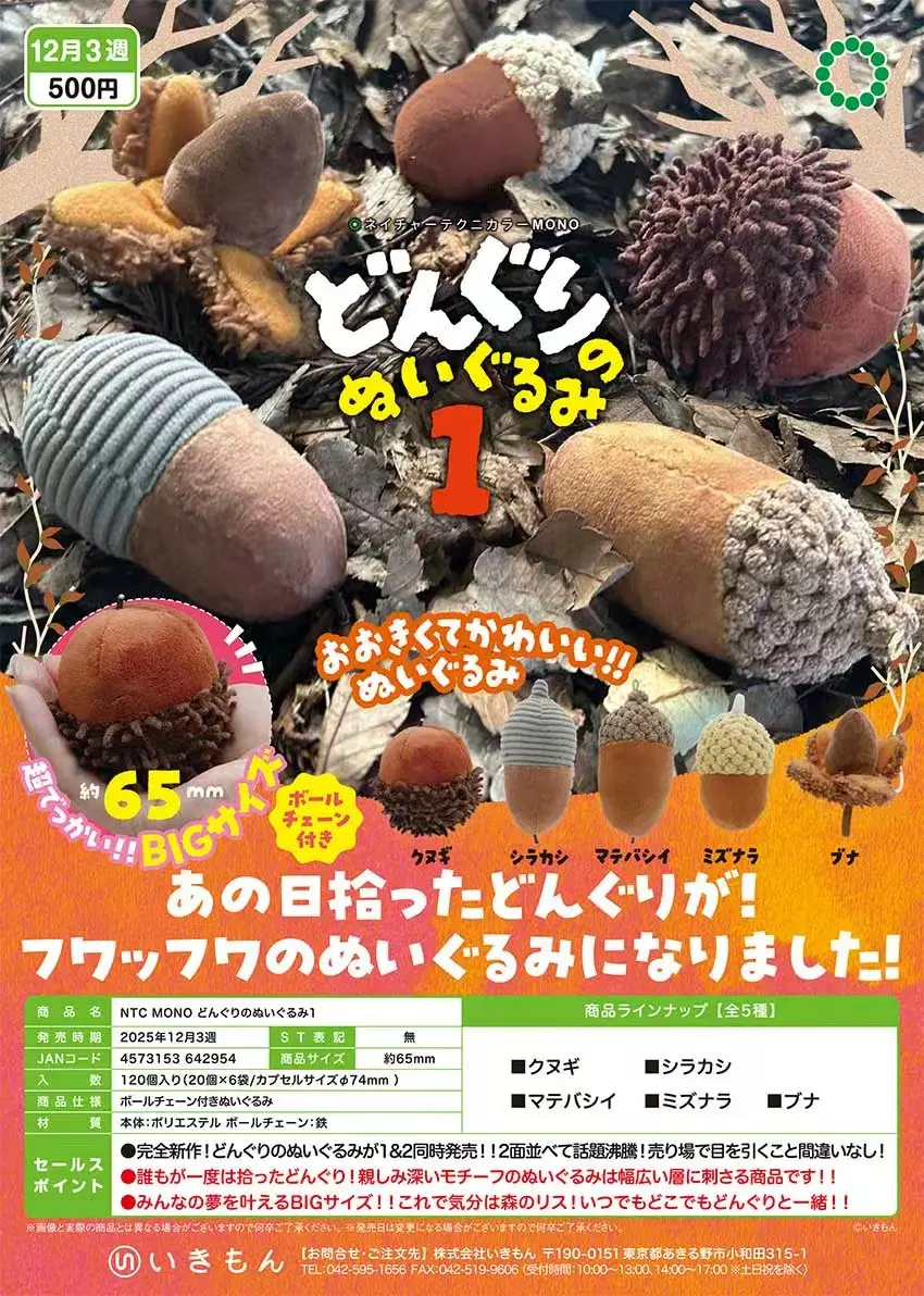 

Dec. Pre-sale Ikimon capsule toys NTC MONO Acorn Plush Toy 1 stuffed Quercus Mizunara Sawtooth Oak Beech forest nut figures