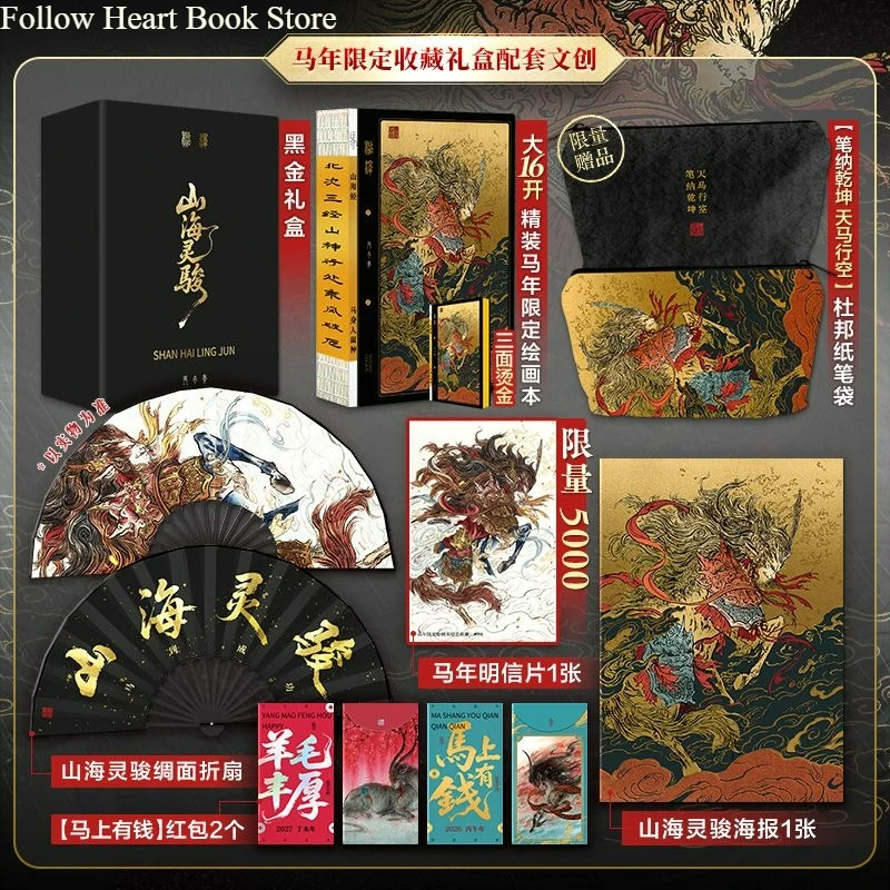 Shan Hai Ling Jun Notebook Gifts Box Guan Shan Hai Drawing book Year of the Horse Limited Edition Gift Box FH Store