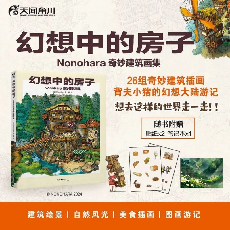 

[Free Stickers*2 + Notebook] Fantasy House: Nonohara's Fantastic Architecture Illustrations