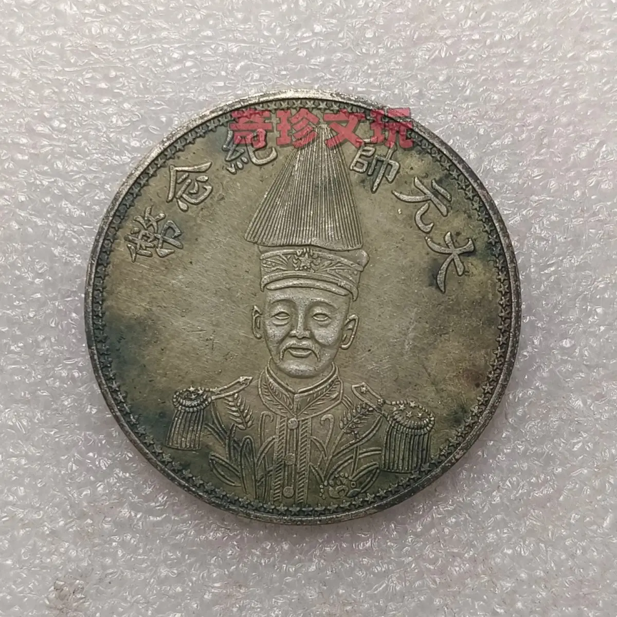 Green embroidery pulp Zhang Zuolin 17 years Grand Marshal high hat double flag version boutique silver dollar collection blowing