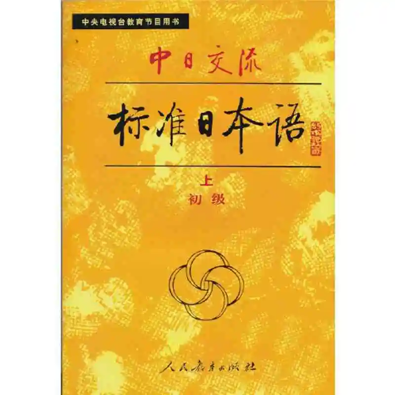 Sino-Japanese Communication Standard Japanese Elementary (upper and lower volumes) (all two volumes) Japanese language teaching