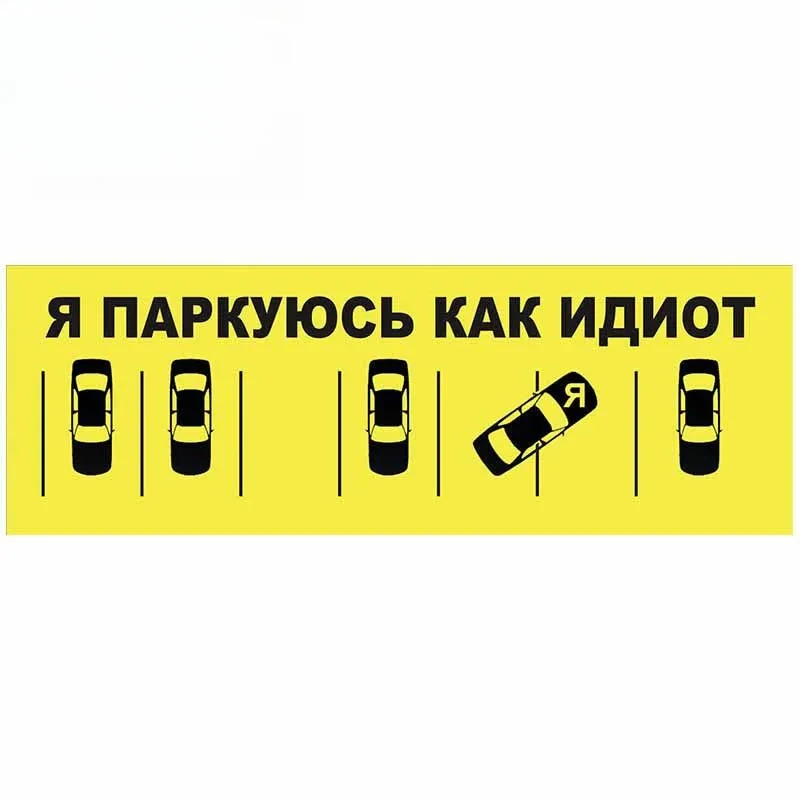 

Funny Russia Car Park Stickers Cartoon Window Bumper Trunk SUV RV Decoration Wall Art Waterproof Decals 13cm PVC KK
