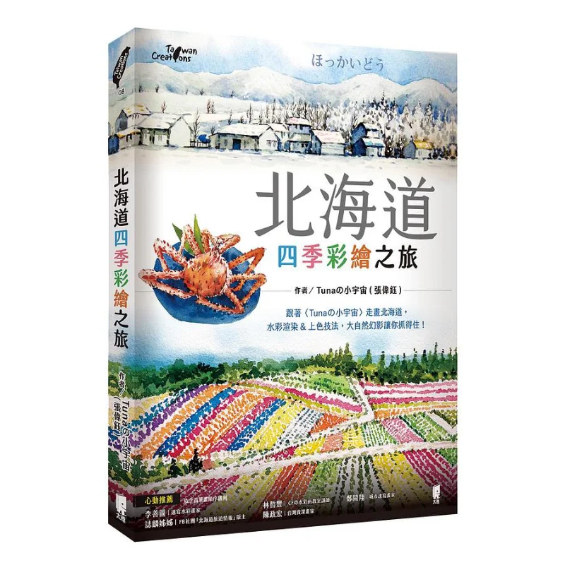 

Четырехсезонная картина Экскурсия Хоккидо Тунец Маленькая Вселенная Издательство Чжан Вайю Тайя 9789863364184 Книга