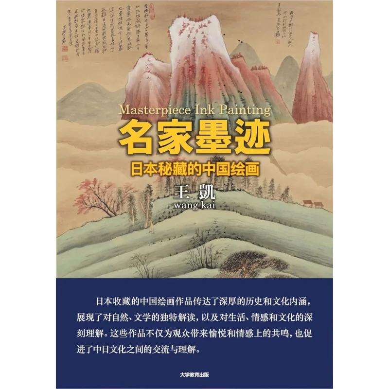 una-raccolta-di-dipinti-cinesi-mantenuti-segretamente-in-giappone-dai-famosi-calligrafi-wang-kai-dell'autore-9784866923079