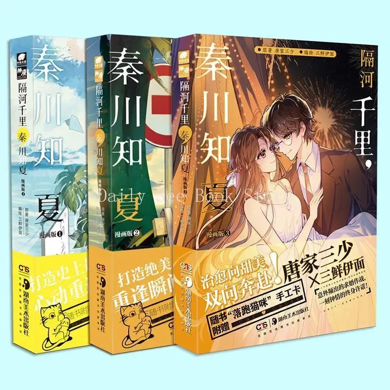 Across The River Thousands of Miles, Qinchuan Know Summer, Comic Version 1/2/3, Popular Romance Adapted Novels