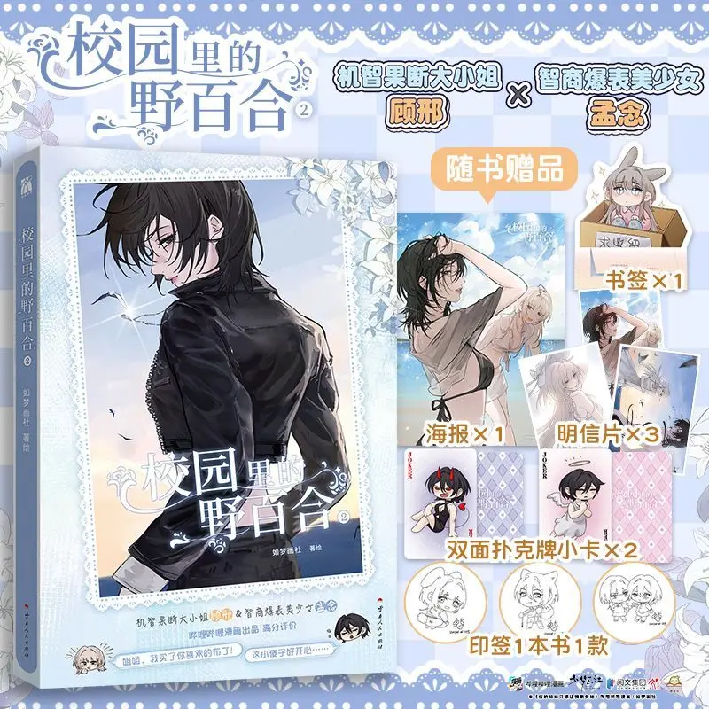 Wild Lilies on Campus Vol.2 Comic Book, Gu Xing × Meng Nian Sweet Campus Romance Featuring Two Female Leads GL Manga