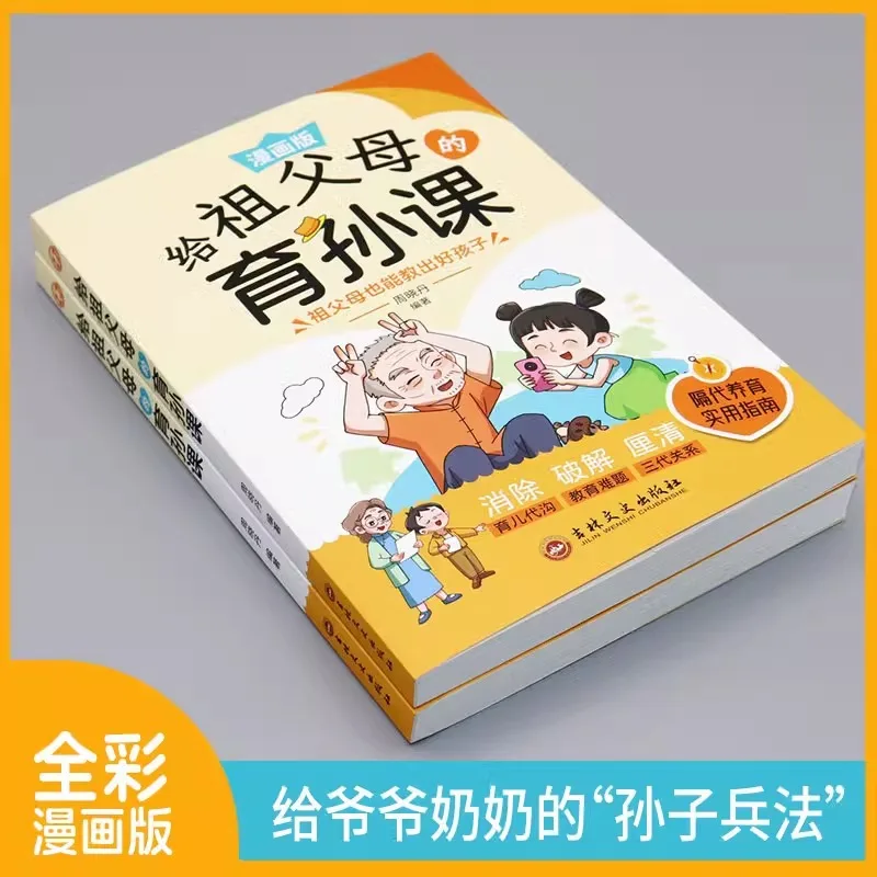 Grandparents' parenting lessons, grandparents' intergenerational parenting manga version parenting books