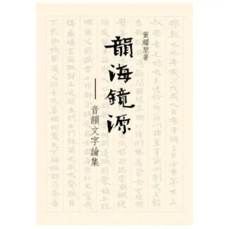 

Yunhai Jingyuan A Collection Of Essays On Phonological Characters Huang Yaokun 9789882373112