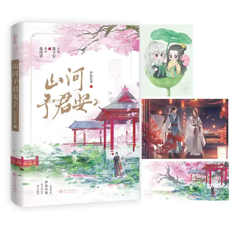 Shan He Yu Jun Un roman original Volume 2 Yan Heqing, Xiao Yu'An livre de fiction romantique double fantaisie antique pour homme