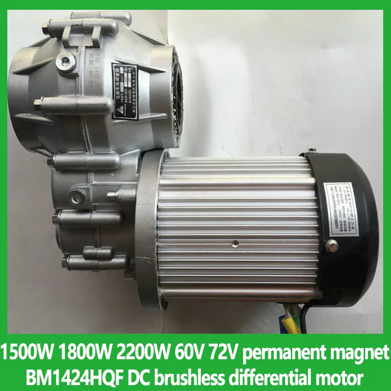 

1500W 1800W 2200W 60V 72V permanent magnet BM1424HQF DC brushless differential motor For Electric tricycle Four-wheel motor