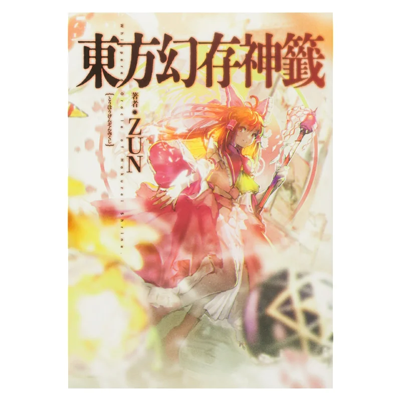 

Ворождение в восточном фантомном исполнении Шепотный оракул Хакуери Shrine 01. Книжный магазин ZUN Kadokawa 9784049163421 Книга