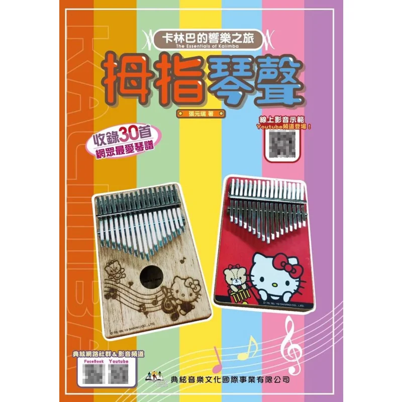 The Sound Of The Thumb Playing The Piano Zhang Yuanrui Dian Xian Music Culture 9789866581816 Book