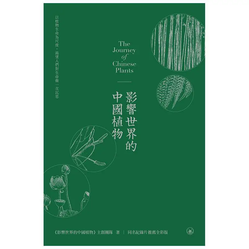 Chinese Plants That Influence The World The Creative Team Behind Chinese Plants That Influence The World 9789620448263