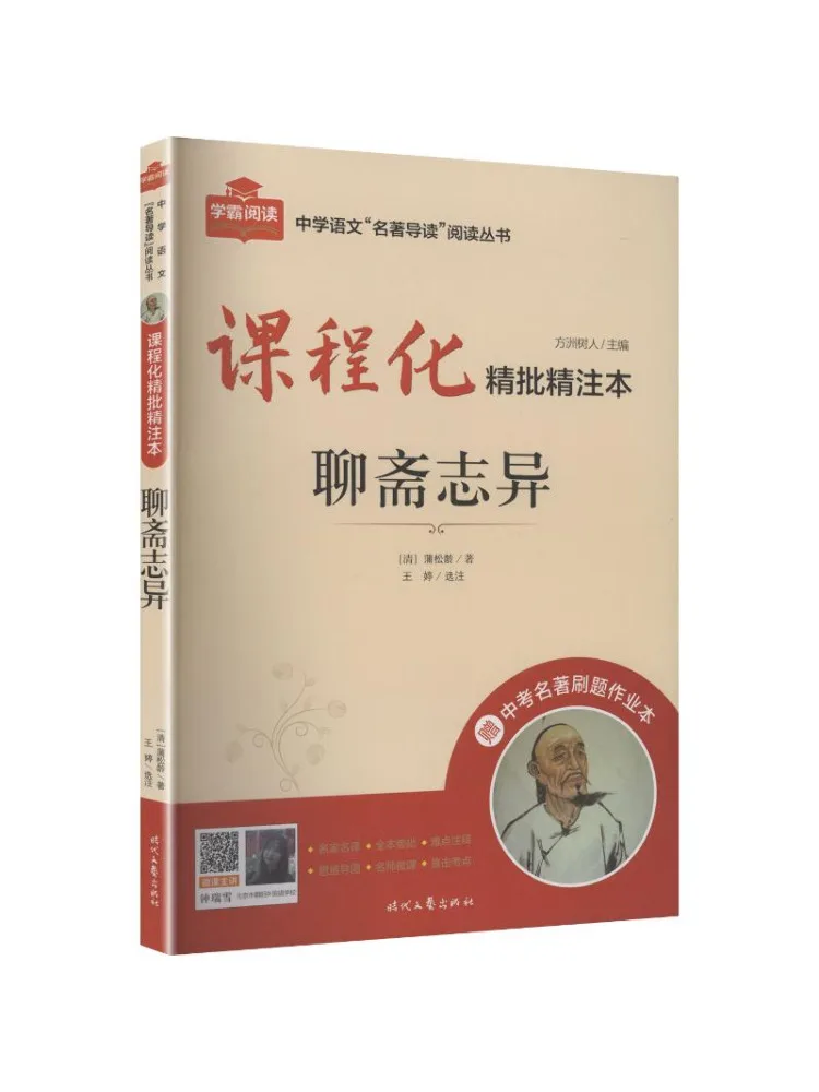 Book-Winshare Curriculum Oriented Annotated Edition Strange Tales From a Chinese Studio