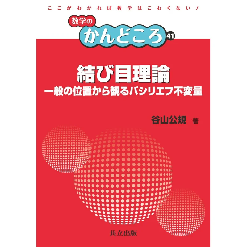 Basiliev Invariants From The General Position Of Knot Theory Kiminori Taniyama Kyoritsu Publishing 9784320113947 Book
