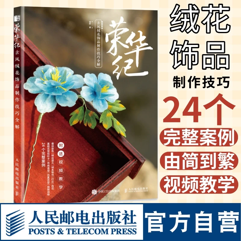 Ronghua Ji: Ancient-Style Velvet Flower Jewelry Techniques - Folk Art DIY Book (Velvet Flower + Chan Hua Intro Guide)