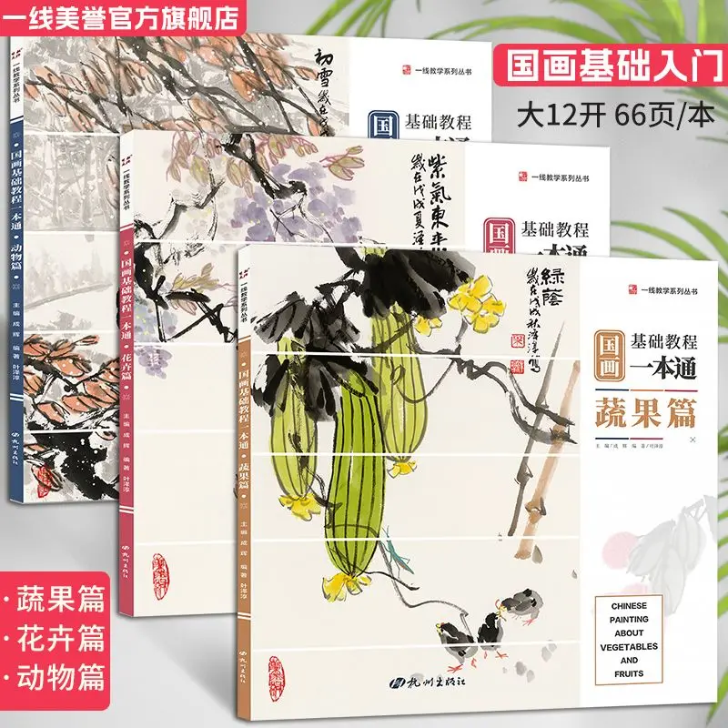 HVV 3books Comprehensive Guide to Basic Chinese Painting by Ye Zechun: Fruits, Vegetables, Flowers, and Freehand Animal Painting