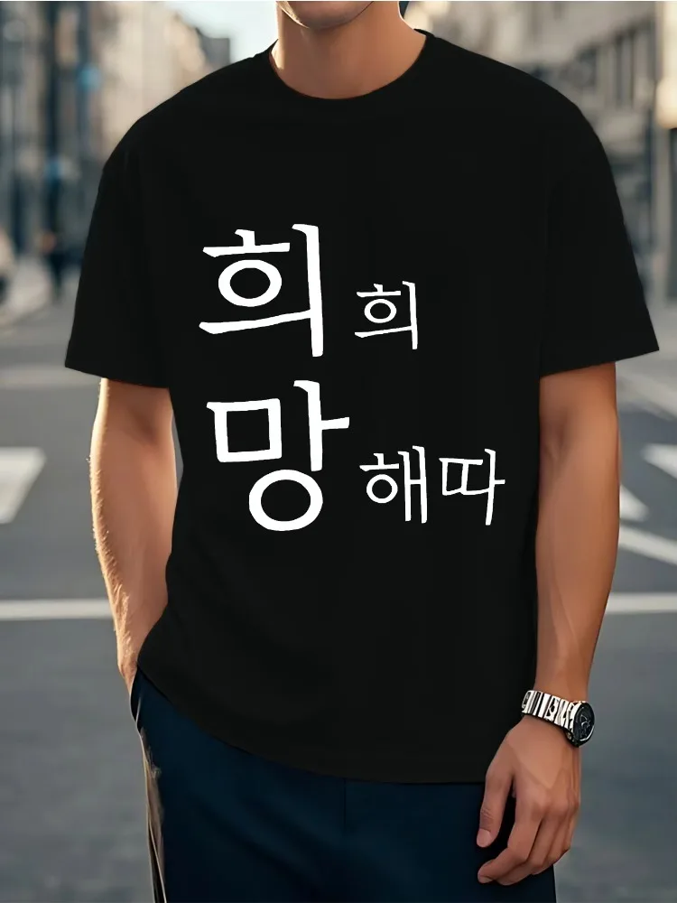 Fun Korean Hope T-shirt à manches courtes pour hommes et femmes, T-shirt en coton ample et respirant, à la mode, pour l'été
