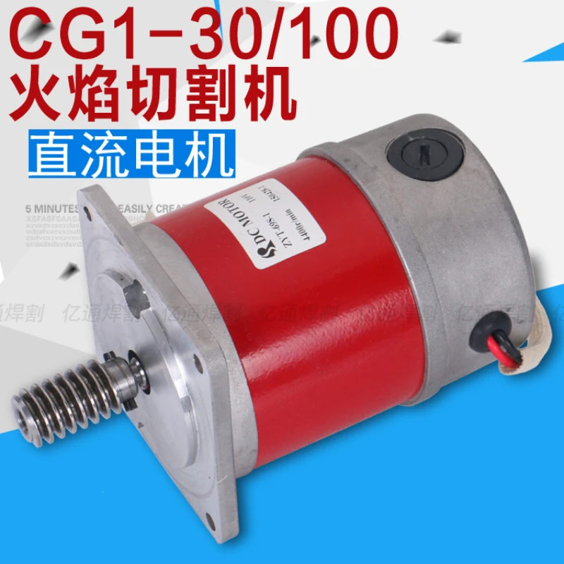 CG1-30/100 semi-automatic flame cutting machine trolley motor, DC DC110V Warwick general accessories