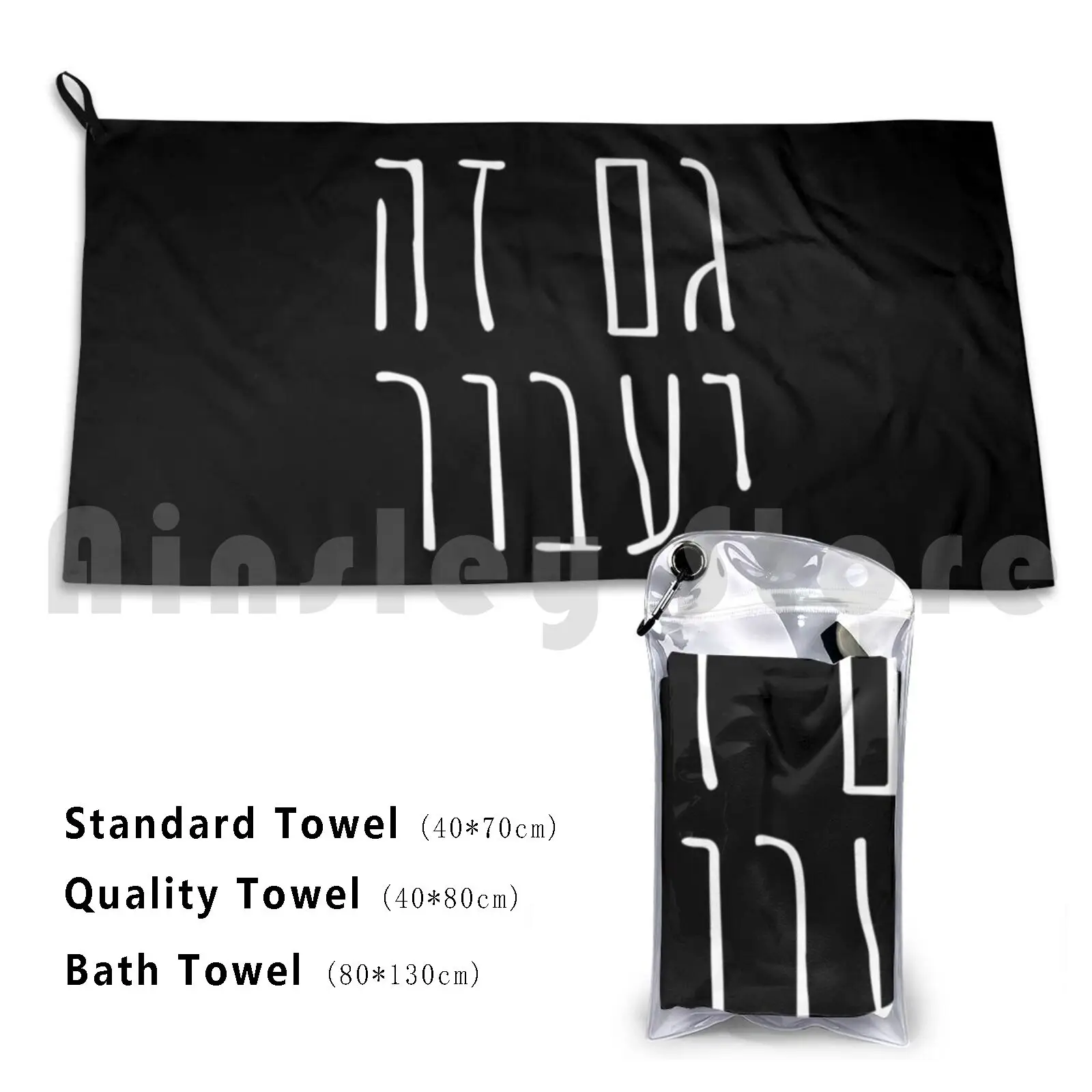 Towel This Too Shall Pass In Hebrew-Jewish Gift For Israel Enthusiasts-Bible Verse Gift-Religious Quote Shirt-Gam Ze Ya'avor