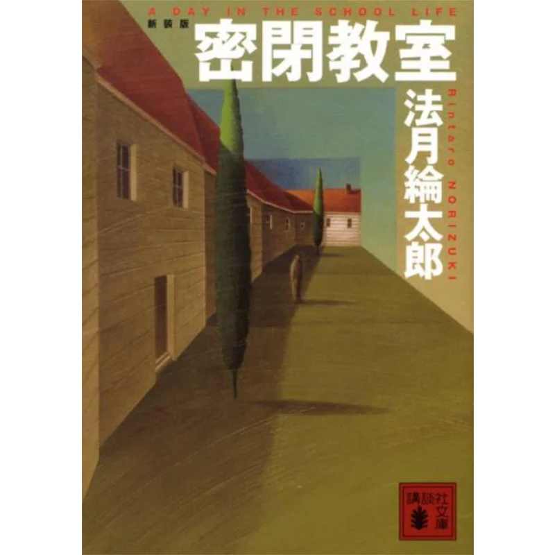 

Sealed Classroom New Edition Hozuki Ryotaro Kodansha 9784062760270 Book