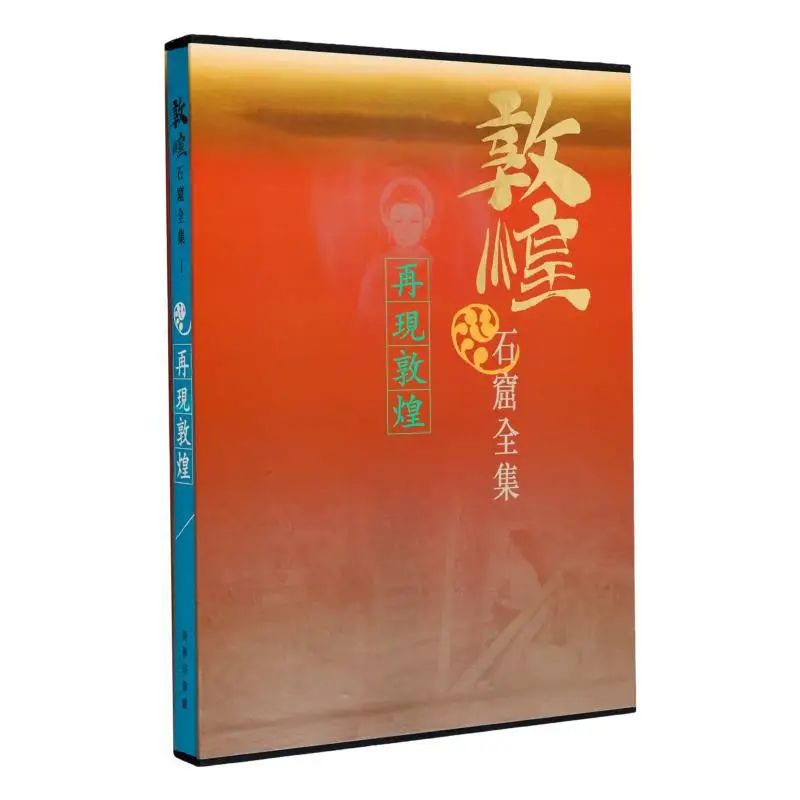 

Полная коллекция Dunhuang Grottoes 1, восстановление Dunhuang Luo Huaqing Fan Jinshi 9789620752995