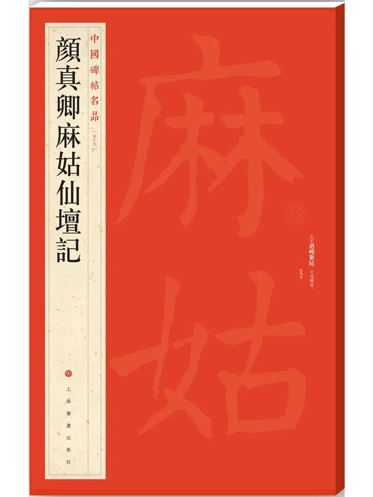 

Book-Winshare Yan Zhenqing's "the Inscription Of the Immortal Maiden Altar"