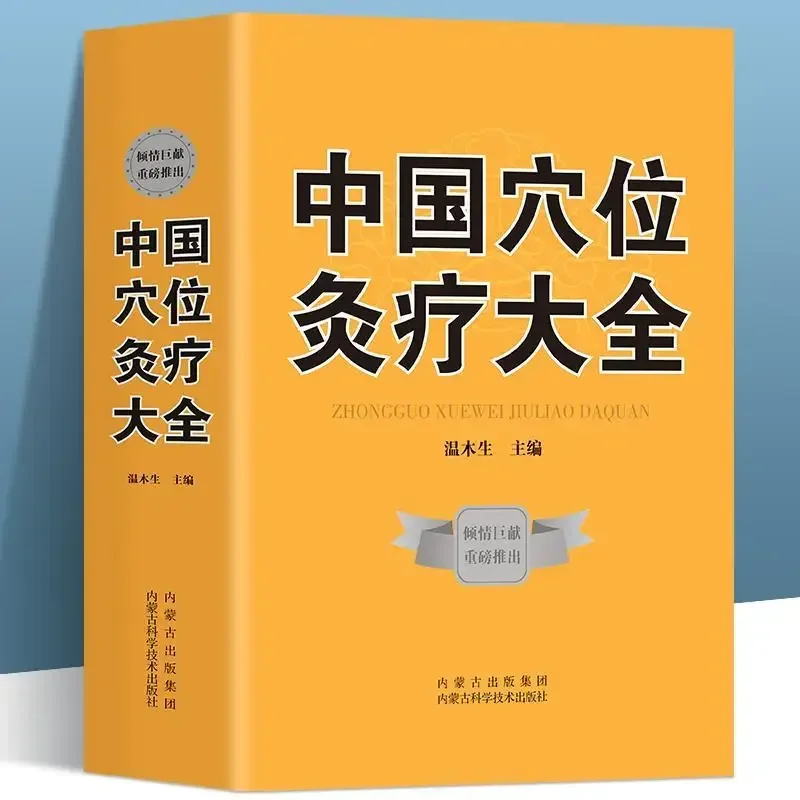 

Энциклопедия китайской акупунктуры и прижигания. Операционная книга для терапии иглоукалывания и прижигания.