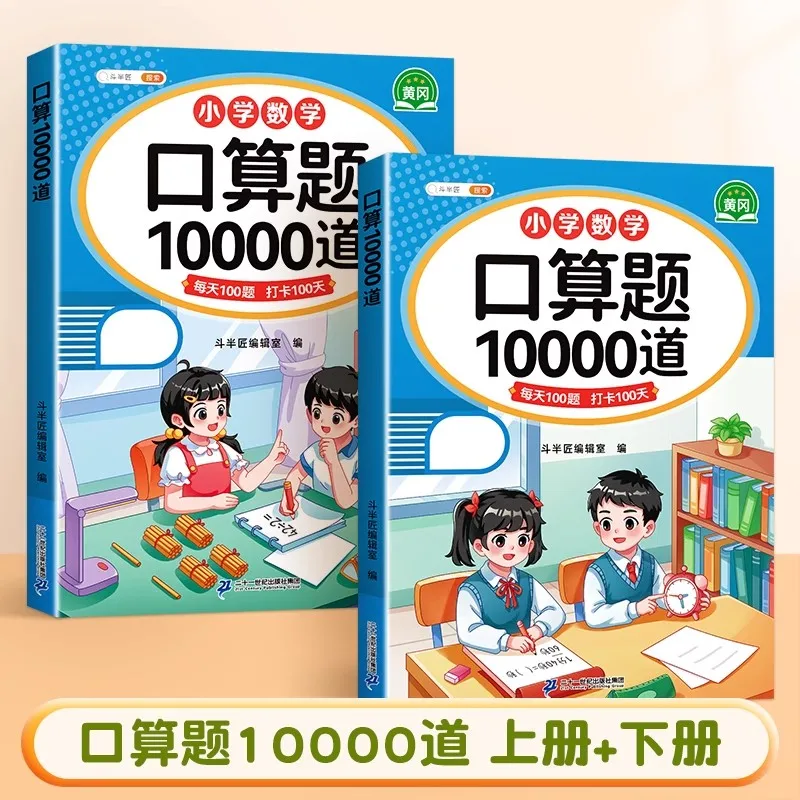 First Grade Mental Arithmetic Training Every Day 10000 elementary school mental arithmetic question Synchronize with PEP