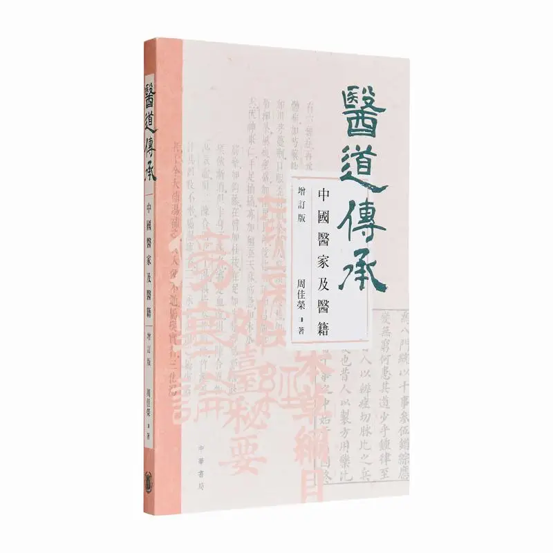 医学遺産-中国の医師と医学書-改訂版-周嘉栄-9789888913879
