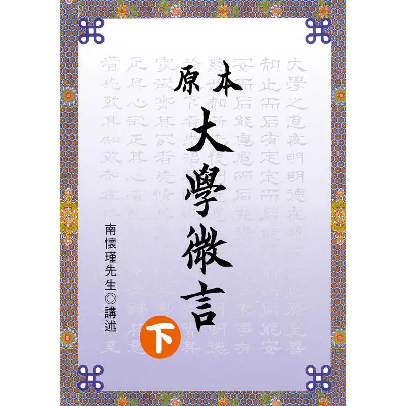 Original University Micro Words Part 2 Nan Huaijin Lao Gu 9789866059568 Book