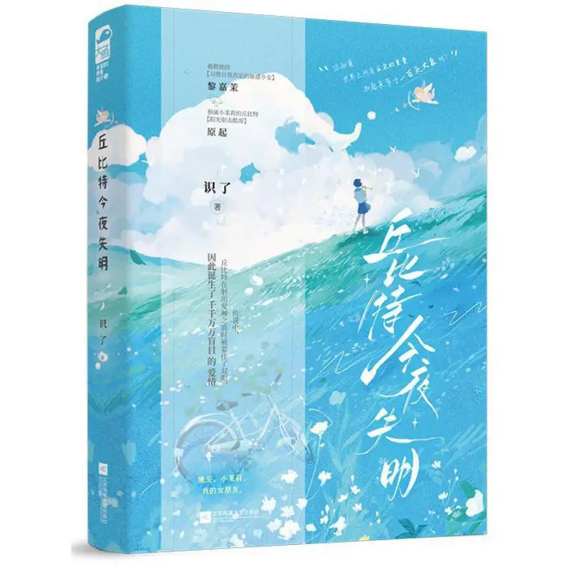 

Cupid Is Blind Tonight Understood Jiangsu Phoenix Literature And Art Publishing House 9787559495778 Book