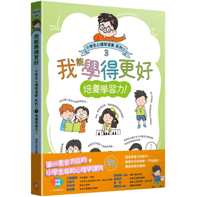 Primary School Students Psychology Comic Series II 3 Cultivating Learning Ability I Can Learn Better 9786267504185