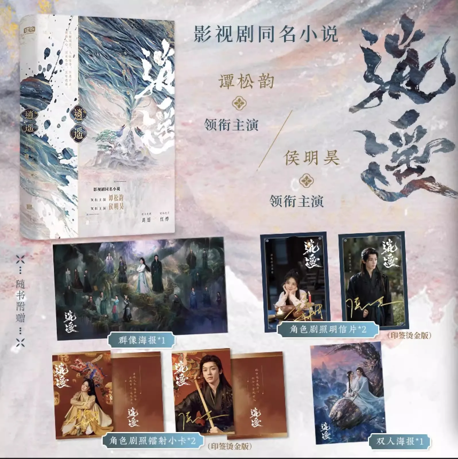 The Unclouded Soul Original Novel Vol.1 - Xiao Yao & Hong Ye Ancient Fantasy Xianxia Adventure Fiction Book
