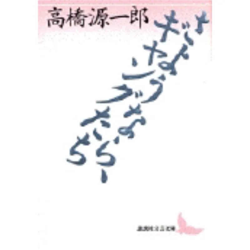 

Goodbye Gangsters Genichiro Takahashi Author Norio Kato Commentator Kodansha 9784061975620 Book