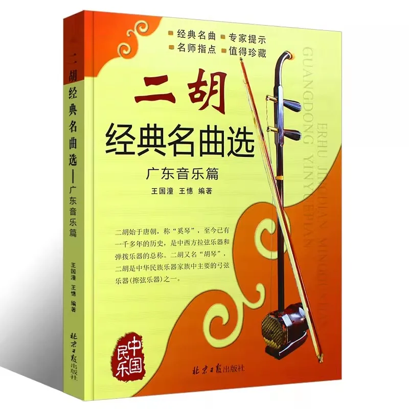 Erhu Music Book: Guangdong Music Songbook Collection | Classic Famous Songs Score for Erhu