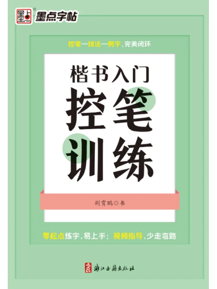 

Book-Winshare Calligraphy Beginner's Pen Control Training