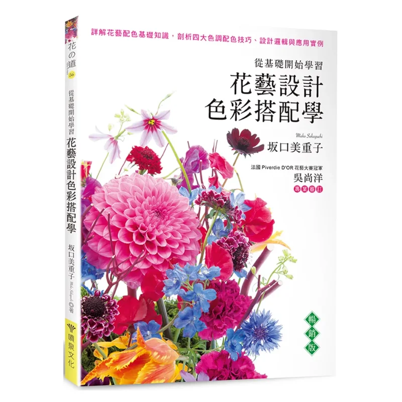 

Flower Art Design Color Matching Bestseller Edition Miyoko Sakaguchi Fountain 9786269914029 Book