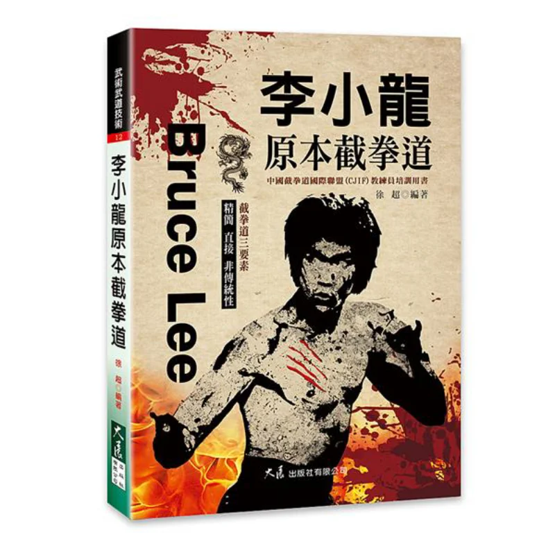 Bruce Lee Originally Did Jeet Kune Do Xu Chao Dazhan Publishing House Co LTD 9789863463030 Book