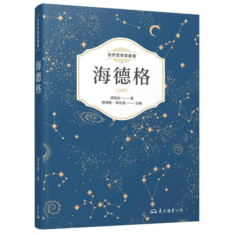 Heidegger 4th Edition Project Return And Conclusion Sanmin Bookstore Co LTD 9789571932965 Book